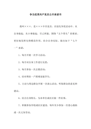 争当优秀共产党员公开承诺书