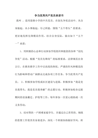 争当优秀共产党员承诺书