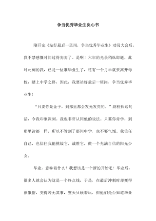 争当优秀毕业生决心书