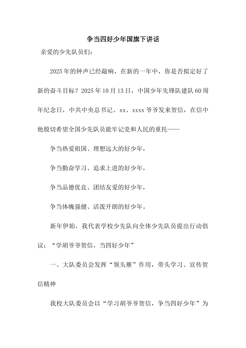 争当四好少年国旗下讲话_第1页