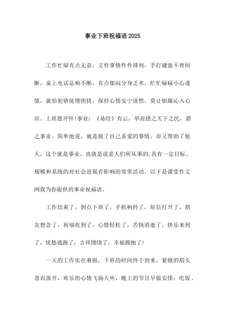 事业下班祝福语2025