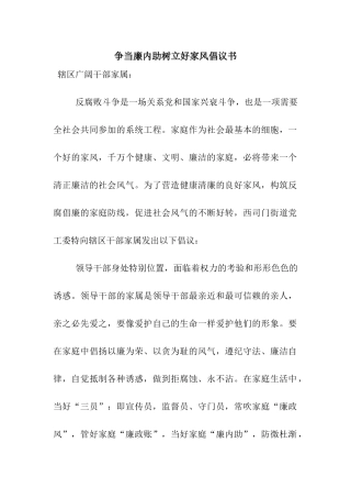 争当廉内助树立好家风倡议书