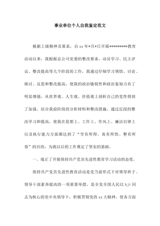 事业单位个人自我鉴定范文