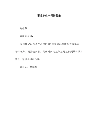 事业单位产假请假条