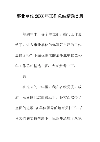 事业单位20XX年工作总结精选2篇