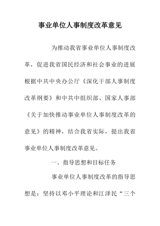 事业单位人事制度改革意见