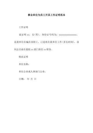 事业单位为员工开具工作证明范本
