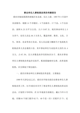 事业单位人事制度改革的考察报告