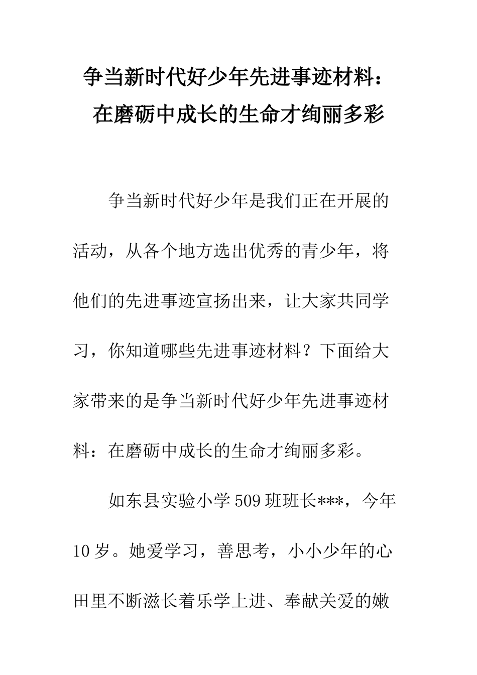 争当新时代好少年先进事迹材料在磨砺中成长的生命才绚丽多彩_第1页