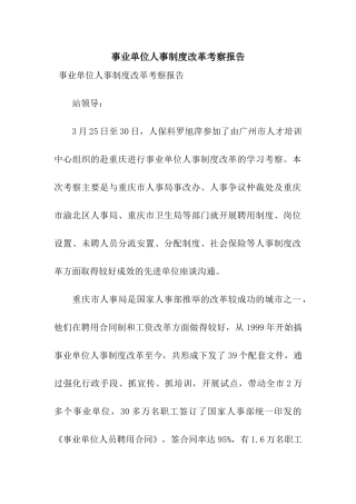 事业单位人事制度改革考察报告