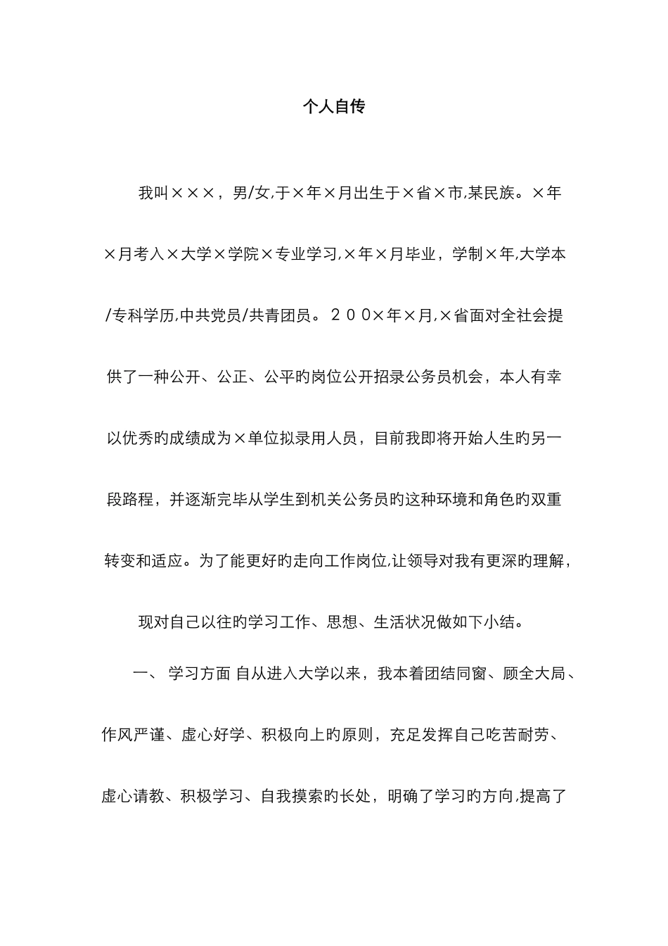 事业单位个人自传99590_第1页