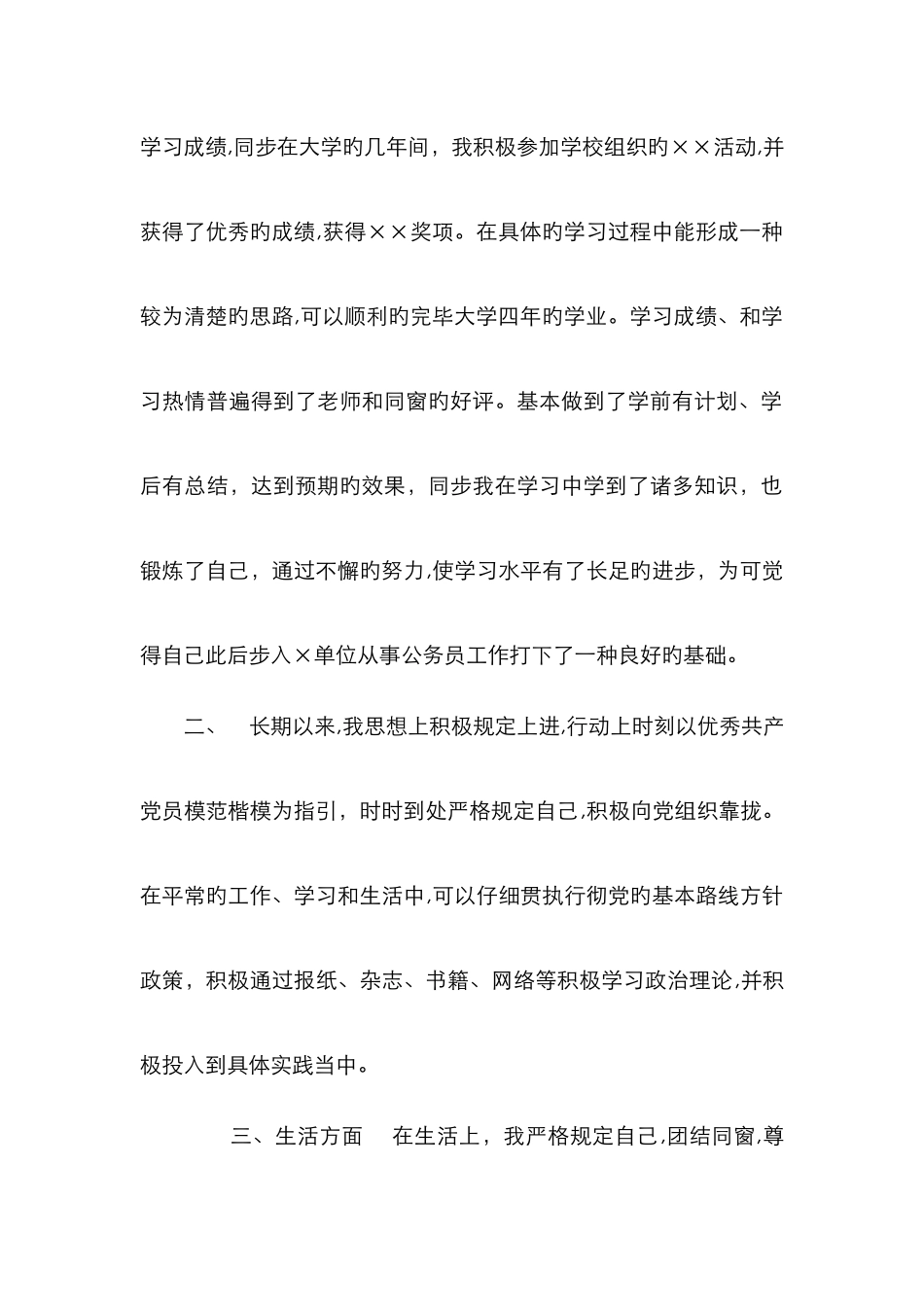 事业单位个人自传99590_第2页