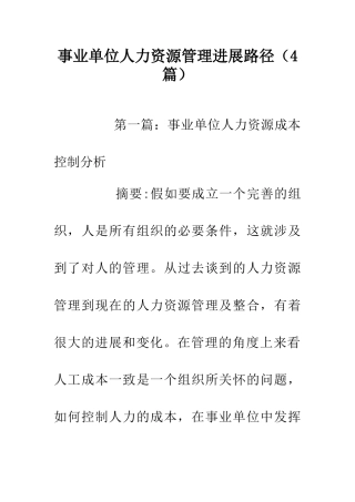 事业单位人力资源管理发展路径