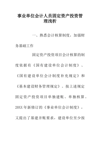 事业单位会计人员固定资产投资管理浅析