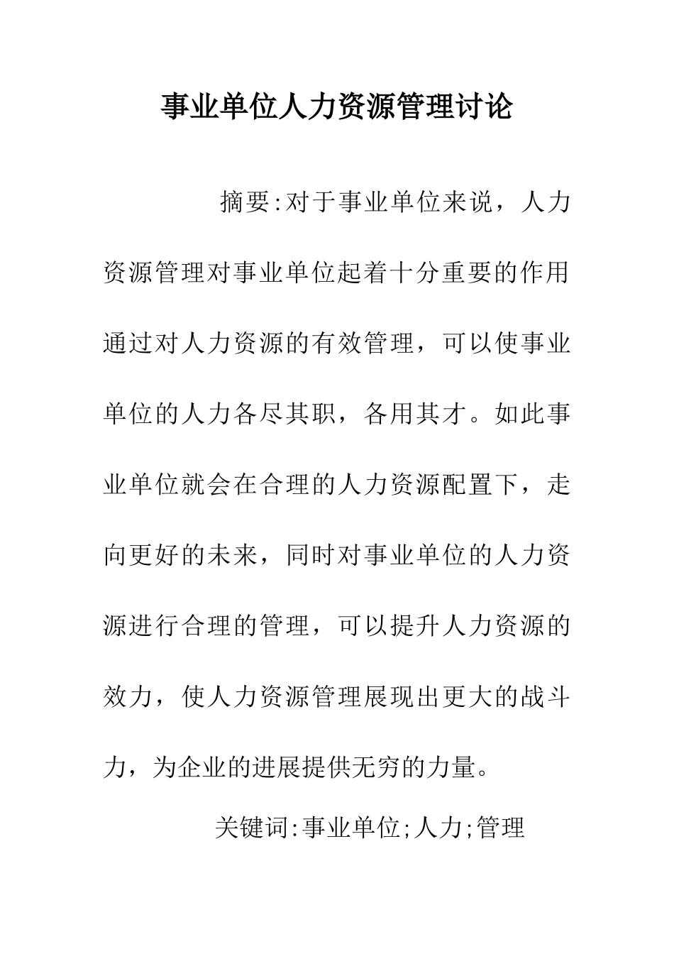 事业单位人力资源管理研究_第1页