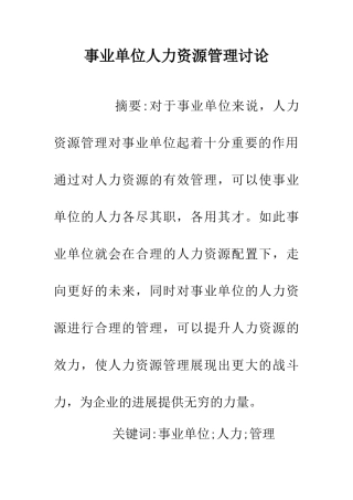 事业单位人力资源管理研究