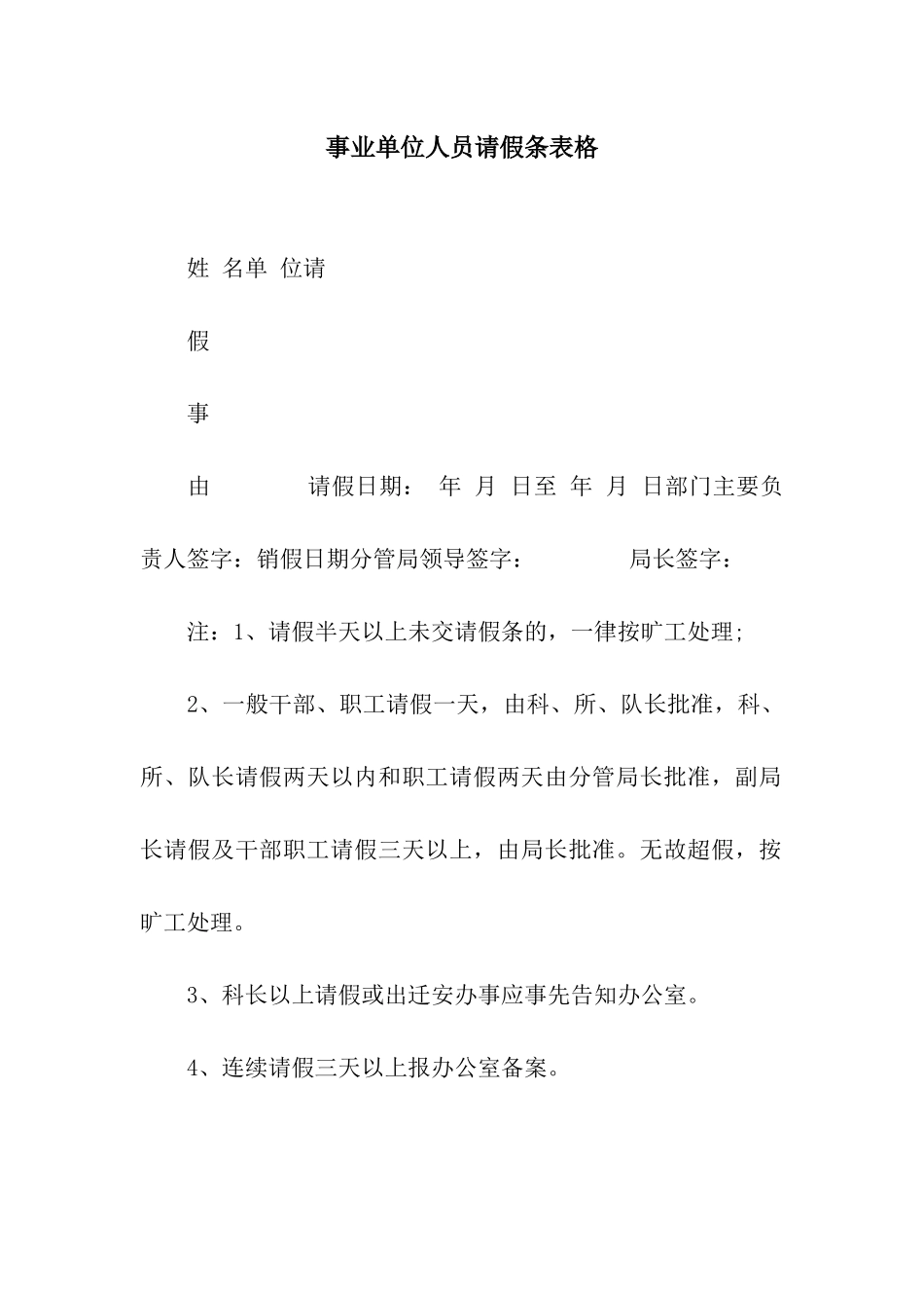 事业单位人员请假条表格_第1页