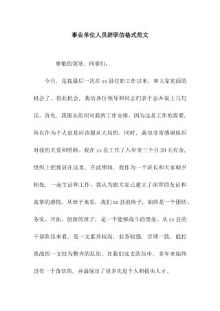 事业单位人员辞职信格式范文