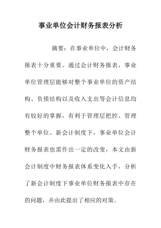 事业单位会计财务报表分析
