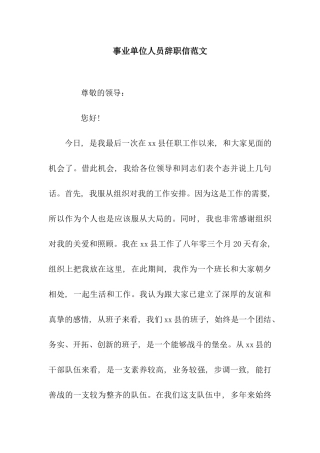 事业单位人员辞职信范文