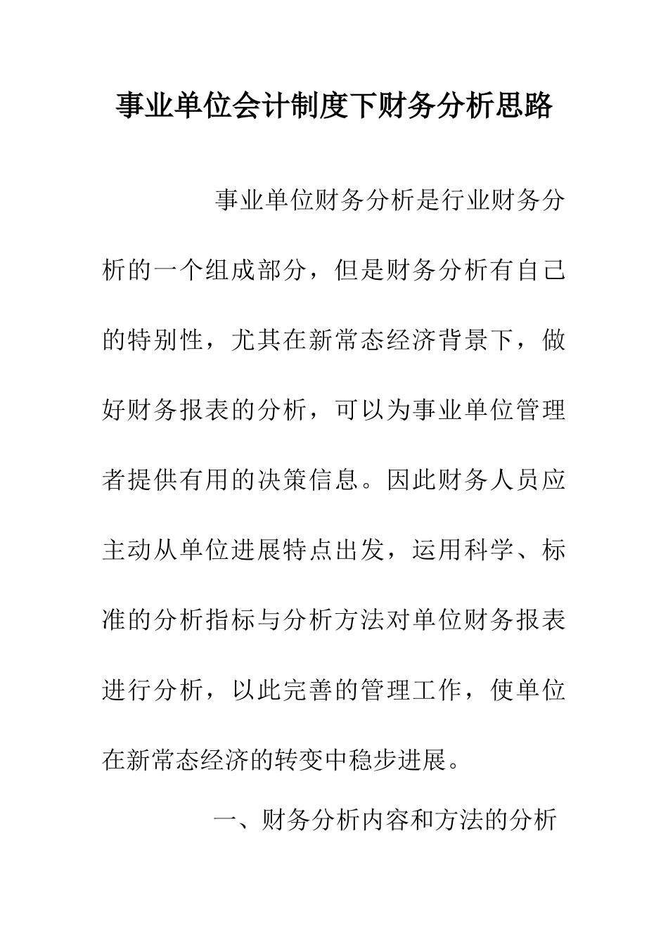 事业单位会计制度下财务分析思路_第1页