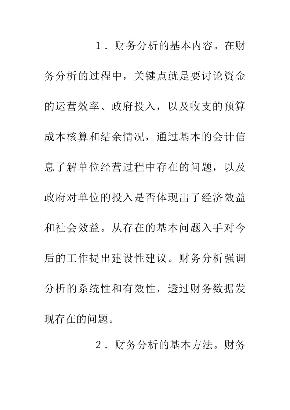 事业单位会计制度下财务分析思路_第2页