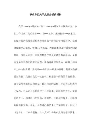 事业单位关于党性分析的材料
