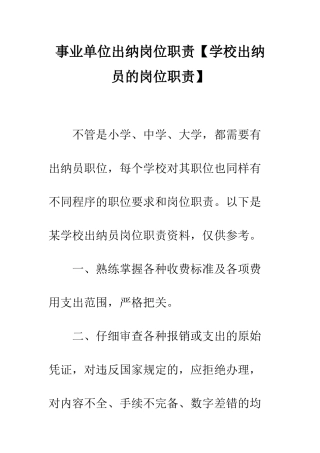 事业单位出纳岗位职责