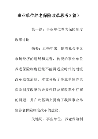 事业单位养老保险改革思考3篇)