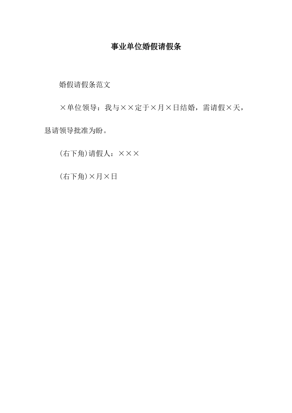 事业单位婚假请假条_第1页