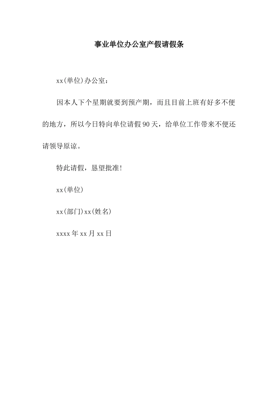 事业单位办公室产假请假条_第1页