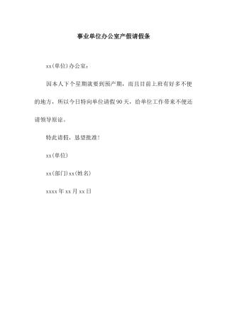 事业单位办公室产假请假条