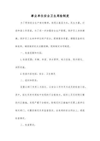 事业单位安全卫生周检制度
