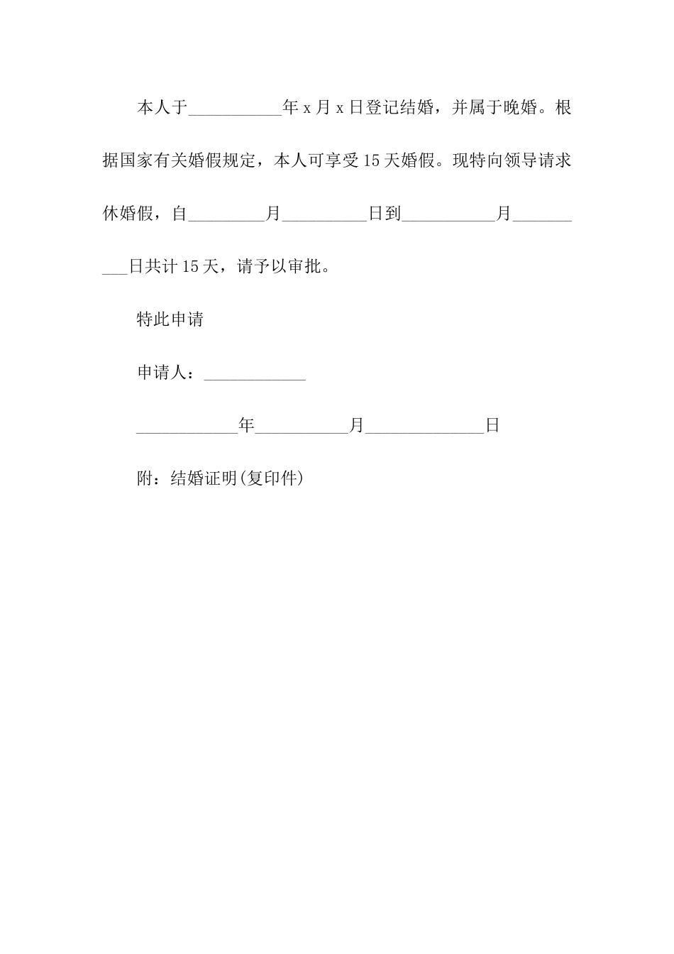 事业单位婚假请假条范文_第2页