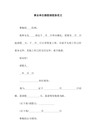 事业单位婚假请假条范文