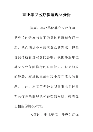 事业单位医疗保险现状分析
