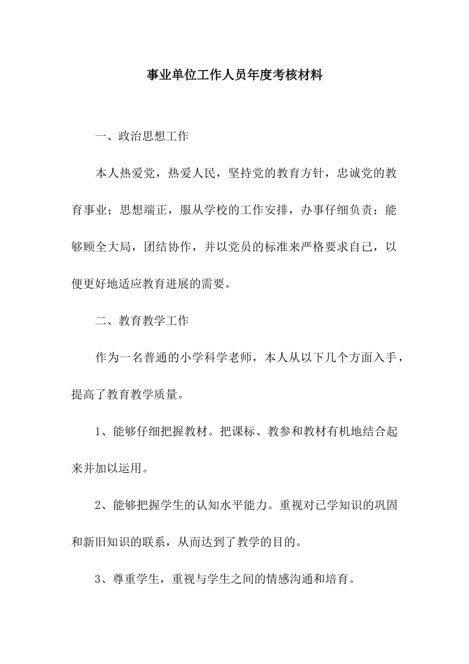 事业单位工作人员年度考核材料_第1页