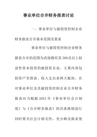 事业单位合并财务报表研究
