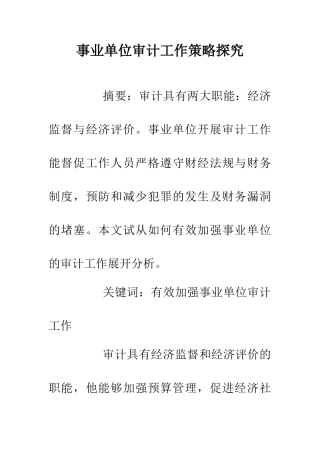 事业单位审计工作策略探究