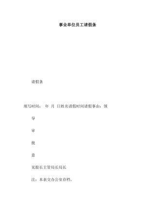 事业单位员工请假条