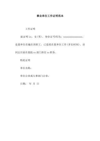 事业单位工作证明范本