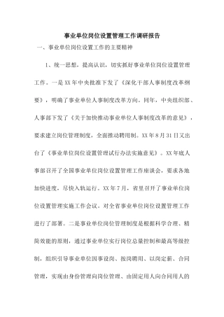 事业单位岗位设置管理工作调研报告