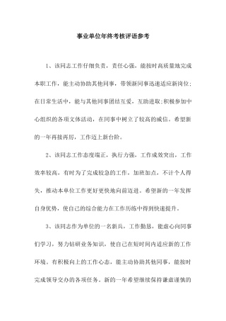 事业单位年终考核评语参考
