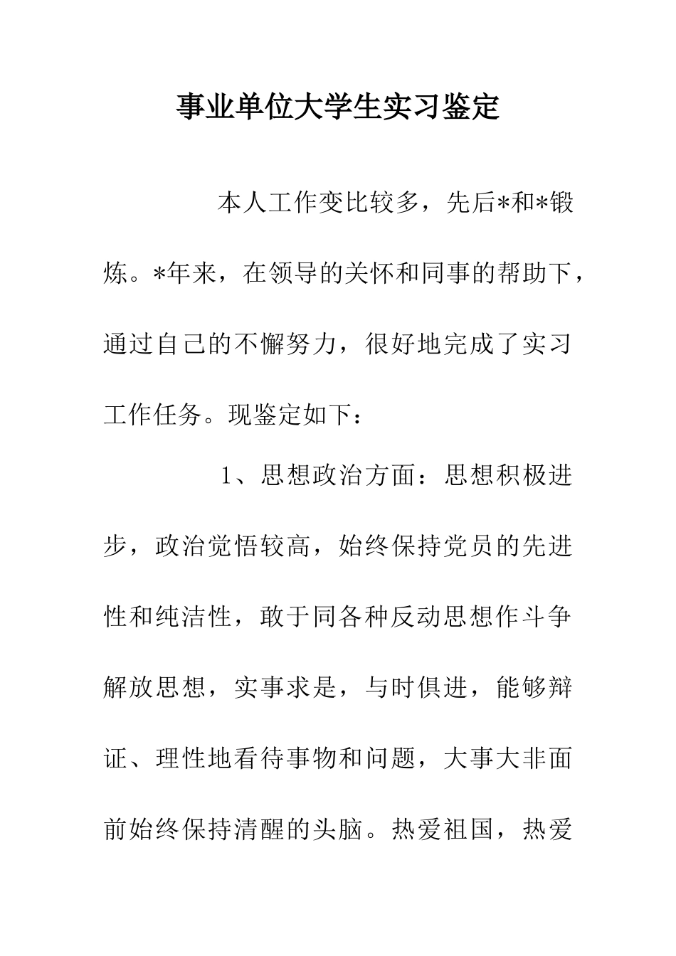 事业单位大学生实习鉴定_第1页