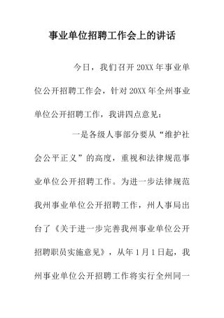 事业单位招聘工作会上的讲话