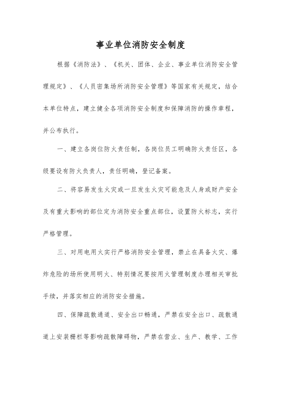事业单位消防安全制度_第1页