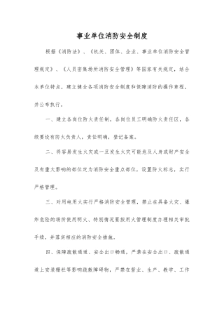 事业单位消防安全制度