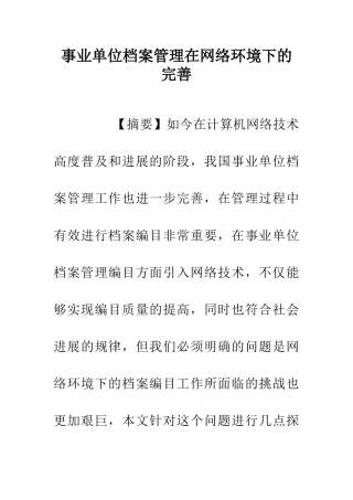 事业单位档案管理在网络环境下的完善