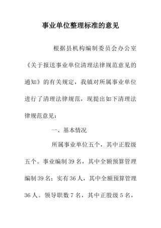 事业单位整理标准的意见