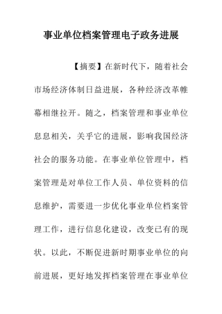 事业单位档案管理电子政务发展